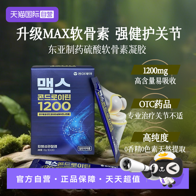 【自营】东亚制药MAX治疗级硫酸软骨素风湿关节疼痛凝胶 30包/盒