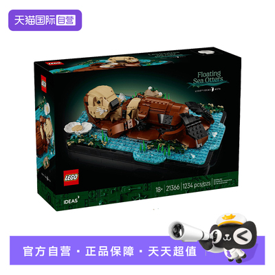 【自营】LEGO乐高创意ideas系列21366漂浮的海獭拼搭玩具积木礼物