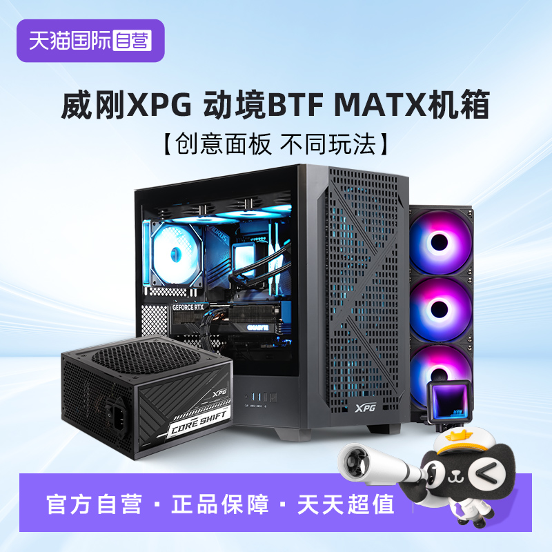 【自营】威刚XPG 动境BTF MATX机箱中塔台式机电脑海景房侧透机箱