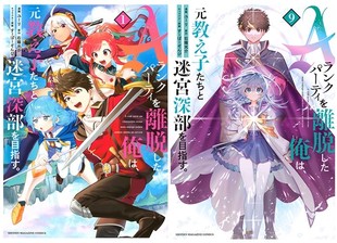 【自营】预售 日漫 离开A级队伍的我，和从前的弟子往迷宫深处迈进。1-10 共10册 Ａランクパーティを離脱した俺は 讲谈社