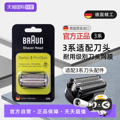 博朗3系电动剃须刀刀头配件32B