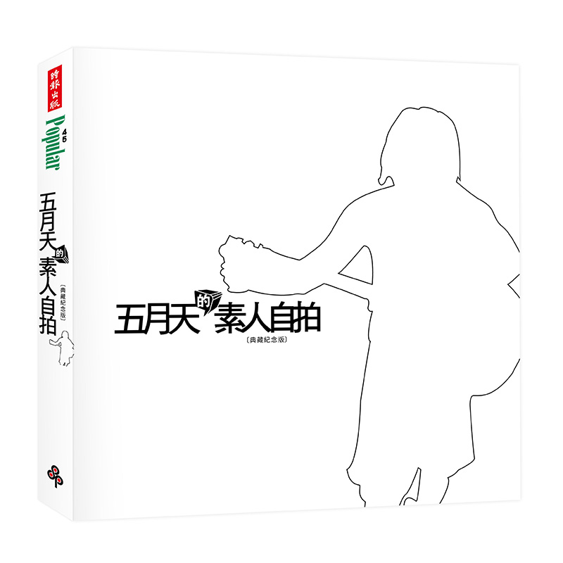 【自营】港台原版 典藏紀念版 五月天之素人自拍 台湾时报文化 明星写真专辑 阿信