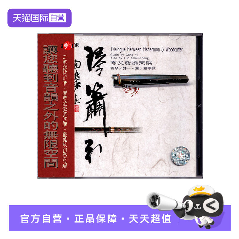 【自营】正版 琴箫引 龚一 古琴 罗守诚 箫 CD唱片 民乐