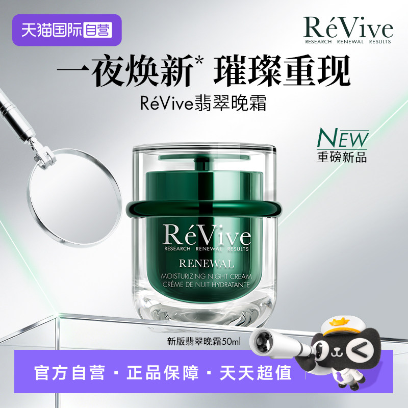 【自营】REVIVE瑞维斐奢润焕活翡翠晚霜50ml紧致修护面霜图片