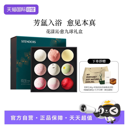 【自营】STENDERS施丹兰精油球泡澡浴球礼盒九球送礼正品节日礼物