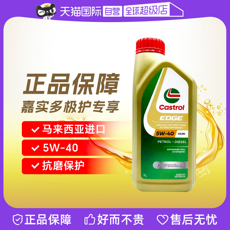 【自营】嘉实多 马来西亚进口 极护专享 5W-40 SP 1L 全合成机油