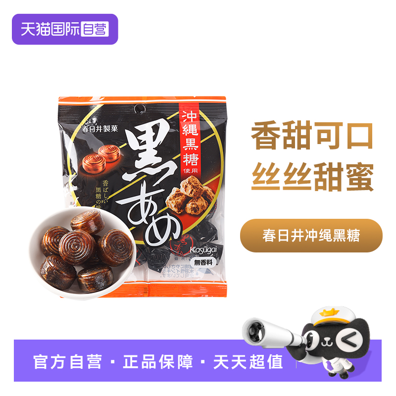 【自营】日本进口糖果春日井冲绳黑糖52g 办公室零食休闲特产小吃