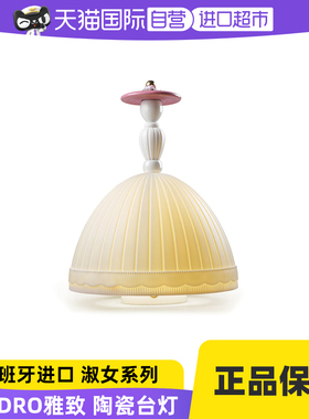 LLADRO雅致Mademoiselle台灯