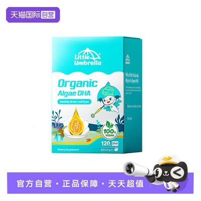 【自营】小小伞有机纯DHA婴幼儿专用儿童宝宝海藻油dha胶囊脑营养