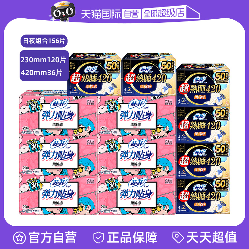 【自营】苏菲卫生巾弹力贴身230mm日用超熟睡420mm超长夜用组合装