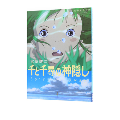 【自营】千与千寻画集 宮崎駿監督电影作品 千と千尋の神隠し Ｓｐｉｒｉｔｅｄ ａｗａｙ 徳間書店 日文原版