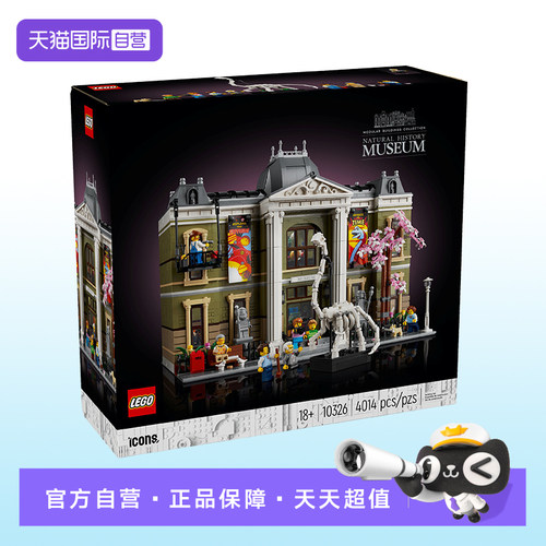 【自营】【顺丰速运】LEGO乐高ICONS系列10326自然历史博物馆积木