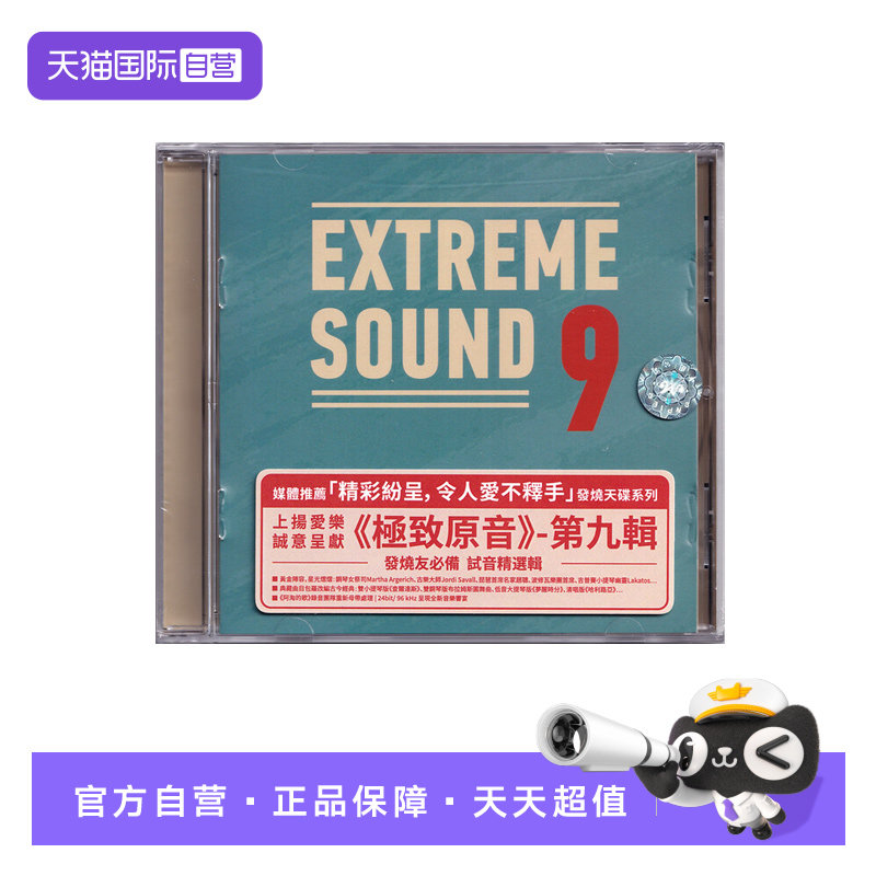 【自营】Extreme Sound9 极致原音 第9辑 发烧试音HIFI音乐CD碟片