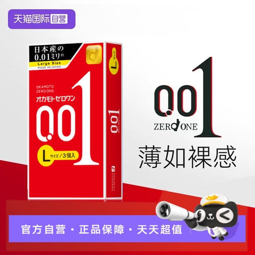 【自营】冈本001超薄大号L码避孕套原装进口0.01安全套正品润滑套
