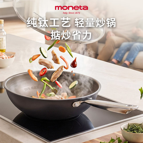 【自营】Moneta纯钛炒锅不粘锅轻量炒锅电磁炉燃气家用炒菜锅钛锅
