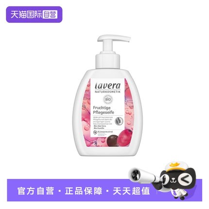 【自营】德国lavera拉薇天然有机植物洗手液家用儿童孕妇清香型