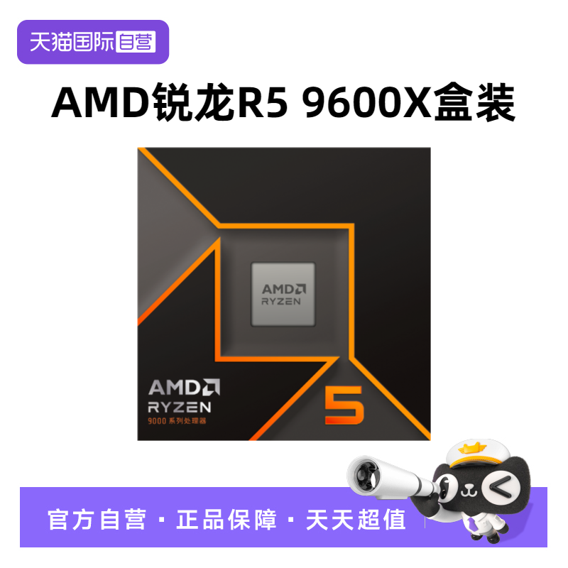 【自营】AMD锐龙R5 9600X盒装CPU台式机电脑六核游戏处理器AM5
