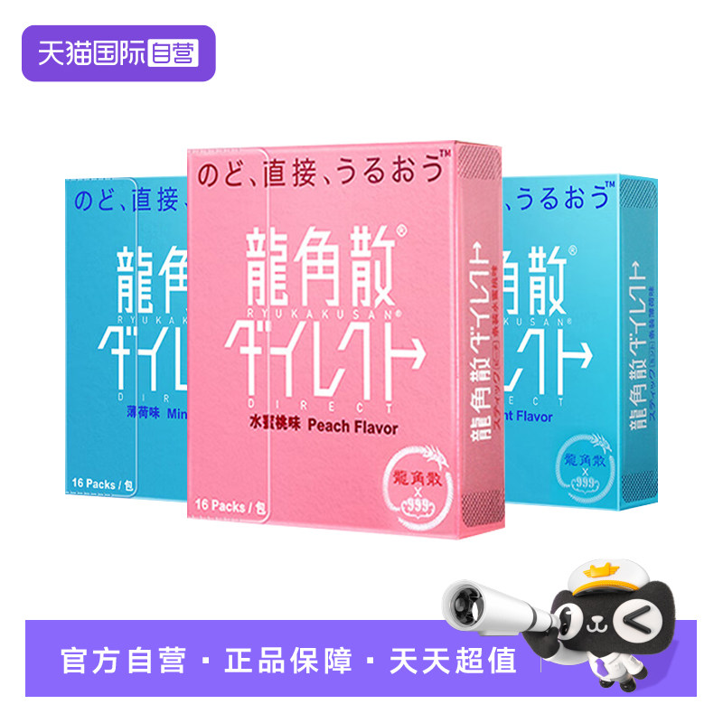 【自营】龙角散润喉糖颗粒龙角撒粉末清爽薄荷味水润蜜桃味 3盒装