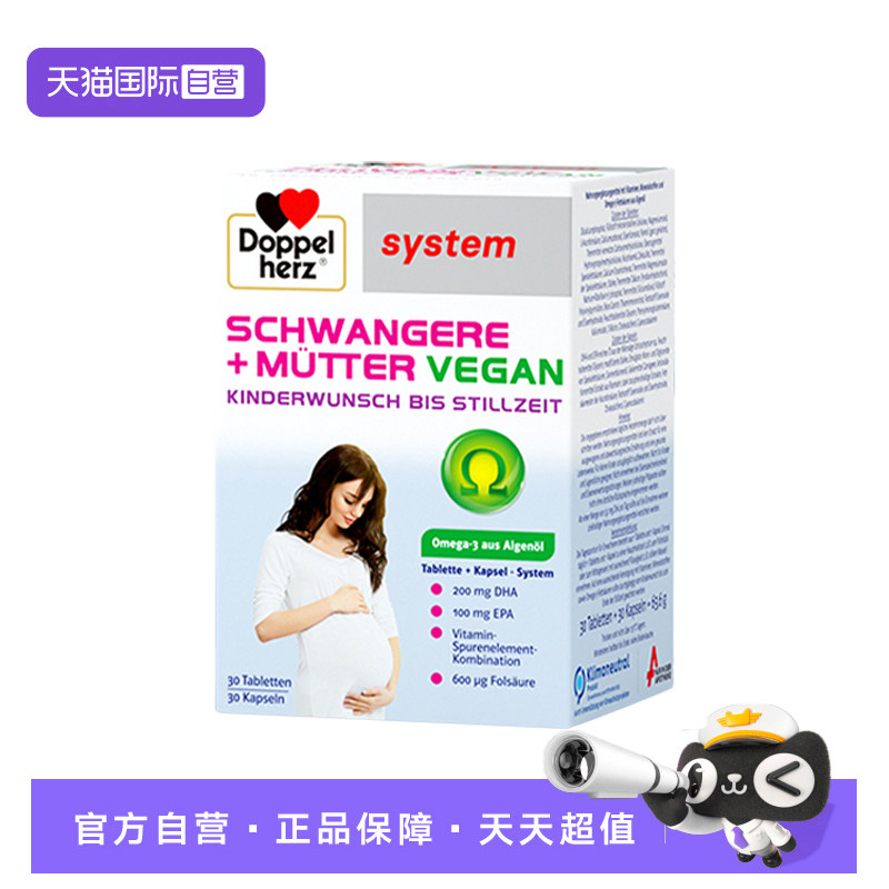 【自营】德国双心孕产妇DHA藻油孕期哺乳期营养补充复合维生素,保健食品/膳食营养补充食品,维生素/矿物质/营养包,淘宝优惠券,粉丝福利购,淘宝优惠卷