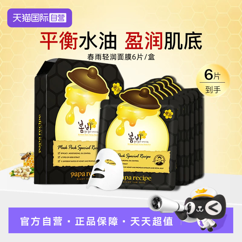 【自营】papa recipe/春雨蜂蜜面膜补水保湿修护舒缓提亮6片/盒