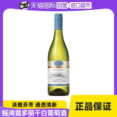 蚝湾OysterBay霞多丽干白葡萄酒