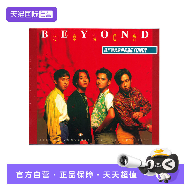 【自营】Beyond 北京演唱会 1988 怀旧摇滚 经典现场 LIVE CD唱片图片
