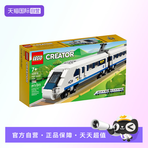 【自营】【顺丰速运】乐高40518高速列车创意百变积木玩具礼物