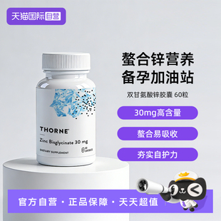 【自营】Thorne悦恩美国进口双甘氨酸锌胶囊螯合易吸收60粒M291NC