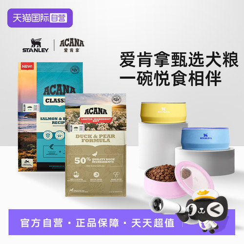 【自营】ACANA/爱肯拿鸭肉梨犬粮三文鱼狗粮+STANLEY宠物碗不锈钢