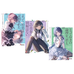 【自营】预售 日版轻小说 德尔塔与伽马的理学部笔记 1-3 共3册 逆井卓馬 ＫＡＤＯＫＡＷＡ 日文原版