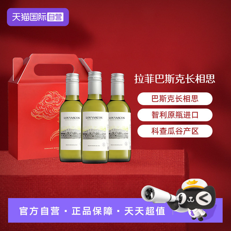 【自营】拉菲巴斯克长相思干白葡萄酒智利原瓶进口小瓶装
