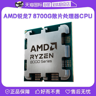 AMD锐龙R7 8700G全新散片CPU台式 自营 机集显处理器APU