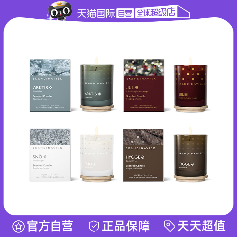 【自营】Skandinavisk北欧限定香薰蜡烛闺蜜小众高级家用持久送礼