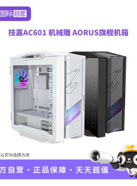【自营】技嘉机械雕AC601G机箱支持420水冷显卡竖装兼容E-ATX主板