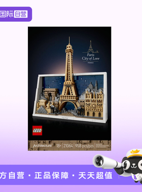 【自营】LEGO乐高21064巴黎-爱之城拼搭积木礼物