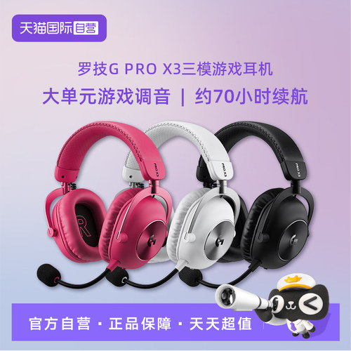 【自营】【新品上市】罗技GPROX3头戴式游戏耳机三模连接电竞办公