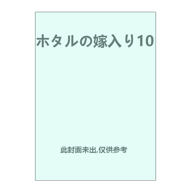 【自营】预售 日版漫画 萤火虫之婚 10 ホタルの嫁入り10 橘オレコ 小学館 日文原版