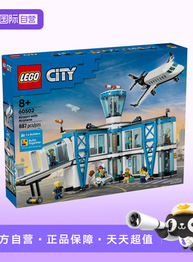 【自营】LEGO乐高城市系列60502机场航站楼儿童益智积木玩具礼物