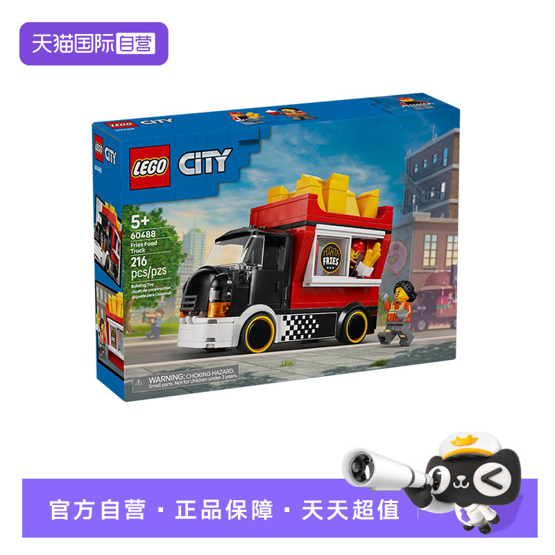 【自营】乐高积木城市60488薯条餐车拼装玩具儿童生日礼物男女孩,玩具/童车/益智/积木/模型,普通塑料积木,淘宝优惠券,粉丝福利购,淘宝优惠卷
