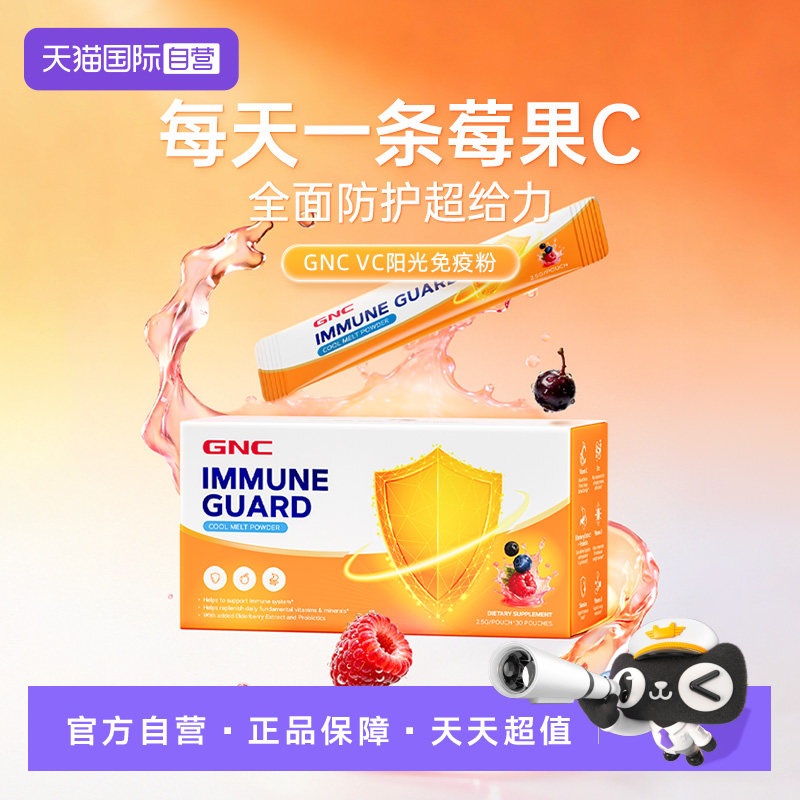 【自营】GNC健安喜维C莓果免疫粉维生素益生菌免疫抵抗力30条/盒