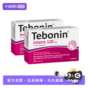 【自营】德国Tebonin德葆宁金纳多银杏叶片120植物补脑60粒*2