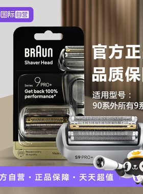 【自营】德国博朗电动剃须刀刀头网罩配件94升级款96M适用9系正品