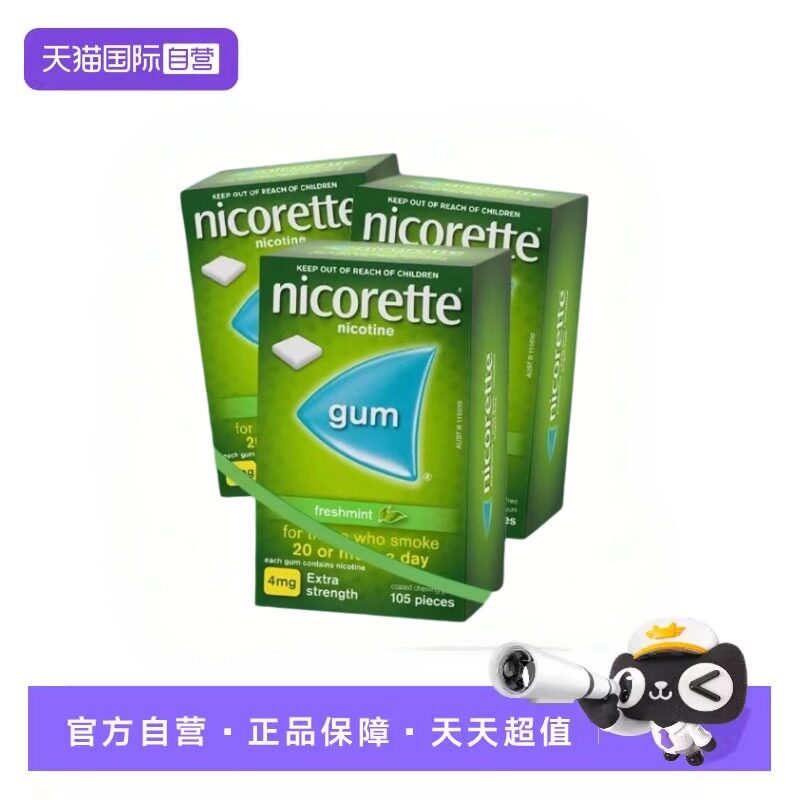 【自营】力克雷Nicorette尼古丁咀嚼胶4mg*105粒*3盒戒烟口香糖