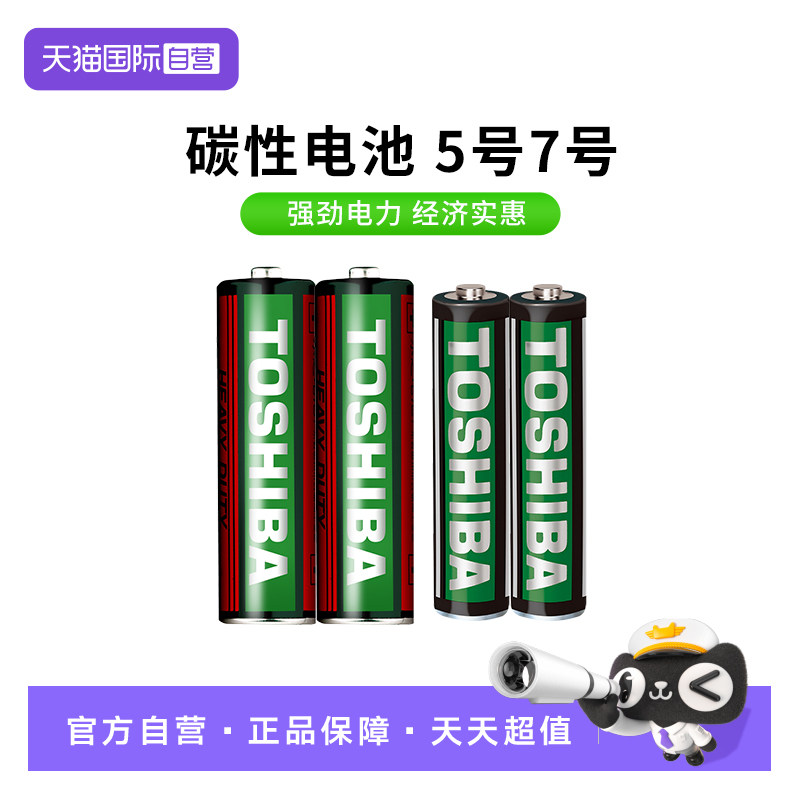 【自营】TOSHIBA东芝5号7号碳性电池1.5V无汞环保五号七号干电池大全空调电视遥控器鼠标键盘闹钟挂钟耐用图片