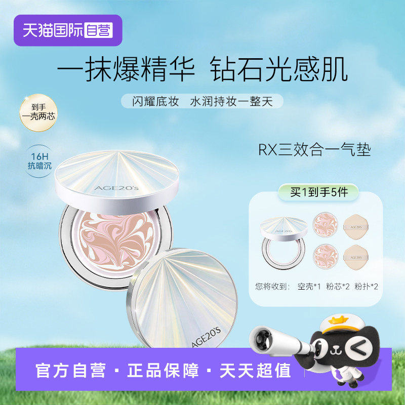 爱敬爱纪二十之RX遮瑕气垫防晒保湿控油精华粉霜持久水润
