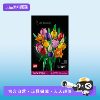 【自营】LEGO乐高11501郁金香花束拼搭积木玩具礼物