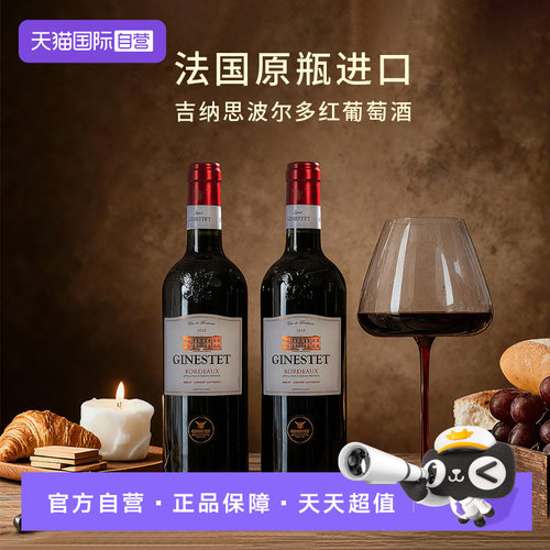 吉纳思法国波尔多干型红葡萄酒