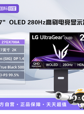 【自营】LG 27GX700A 27英寸 OLED 280Hz 0.03ms HDR  500
