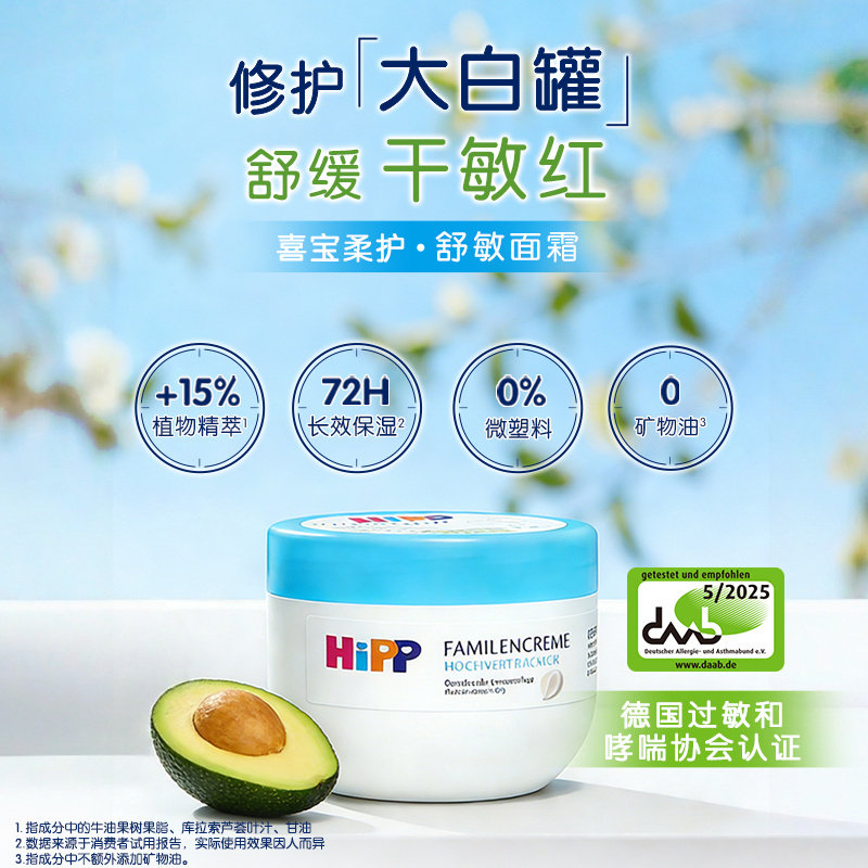 【自营】HiPP喜宝柔护舒敏系列喜宝柔护舒敏滋润面霜 300ml