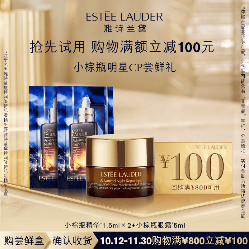 【自营】雅诗兰黛小棕瓶眼霜5ml+小棕瓶精华1.5ml*2+100元回购券